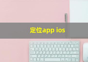 定位app ios